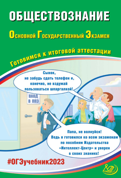 Обществознание. Основной государственный экзамен. Готовимся к итоговой аттестации - Е. Л. Рутковская