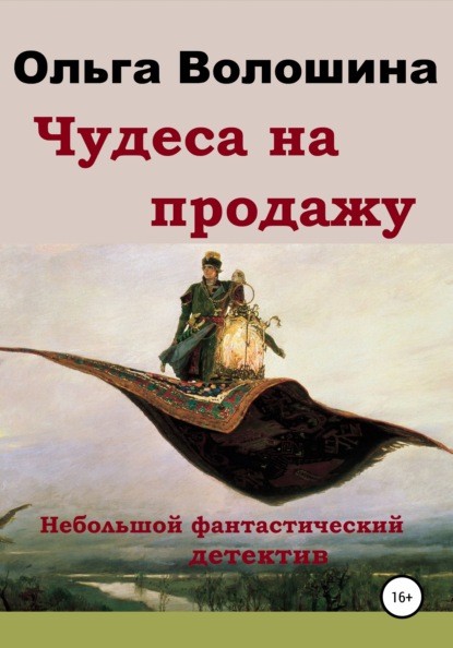 Чудеса на продажу - Ольга Волошина