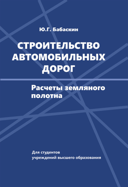 Строительство автомобильных дорог - Юрий Бабаскин