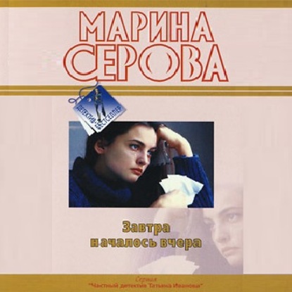 Завтра началось вчера — Марина Серова