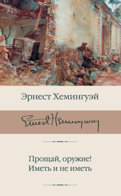 Прощай, оружие! Иметь и не иметь — Эрнест Миллер Хемингуэй