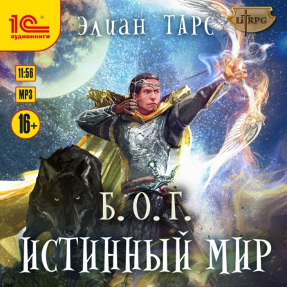 Б.О.Г. Истинный мир - Элиан Тарс