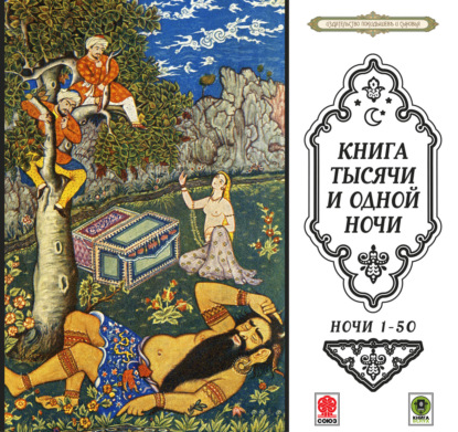 Сказки тысячи и одной ночи. Ночи 1-50 — Сборник