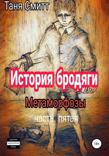 История бродяги. Метаморфозы - Таня Смитт