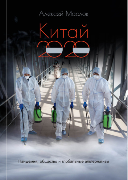 Китай 2020: пандемия, общество и глобальные альтернативы - Алексей Маслов