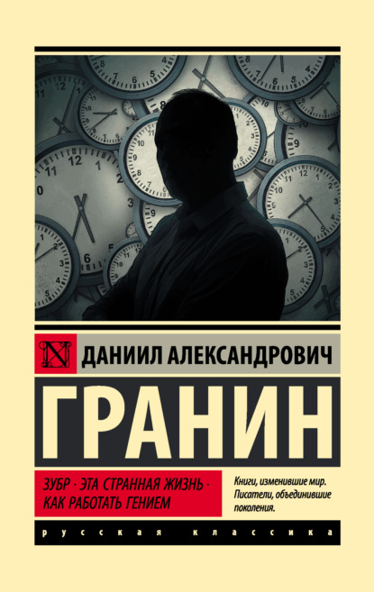 Зубр. Эта странная жизнь. Как работать гением - Даниил Гранин