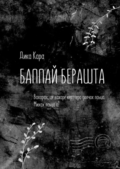 Баппай берашта. Вахарах, цу вахаре керттера долчох лаьца. Михах лаьца а! - Дика Кара