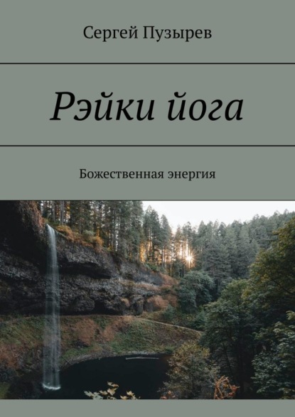 Рэйки йога. Божественная энергия — Сергей Пузырев