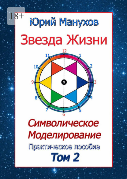 Звезда жизни. Символическое моделирование. Практическое пособие. Том 2 - Юрий Манухов