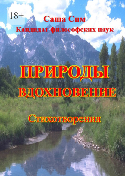 Природы вдохновение. Стихотворения — Саша Сим