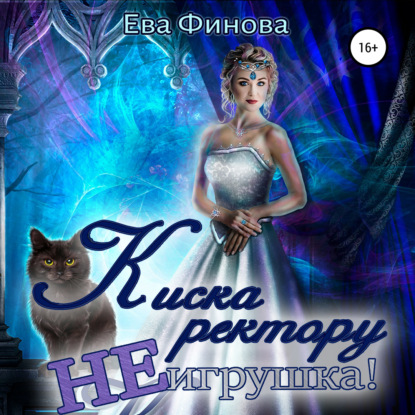 Киска ректору не игрушка! — Ева Финова