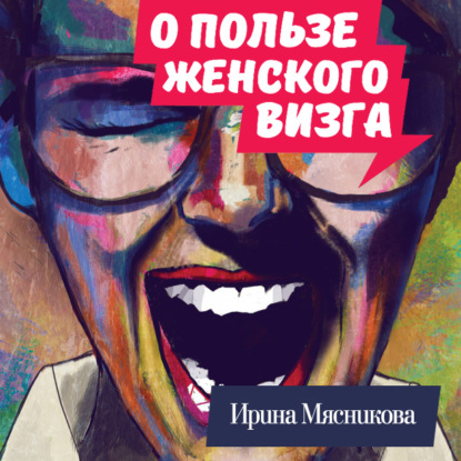 О пользе женского визга — Ирина Мясникова