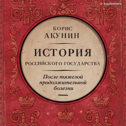 После тяжелой продолжительной болезни. Время Николая II - Борис Акунин