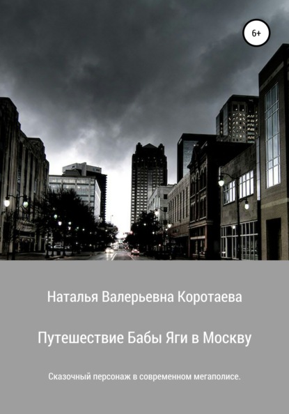 Путешествие Бабы Яги в Москву — Наталья Валерьевна Коротаева