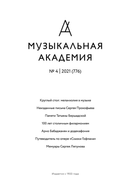 Журнал «Музыкальная академия» №4 (776) 2021 — Группа авторов