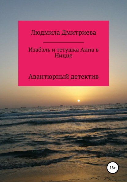 Изабэль и тетушка Анна в Ницце — Людмила Вячеславовна Дмитриева