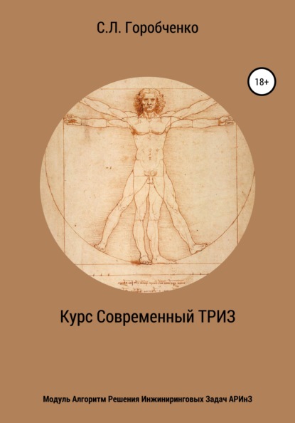 Курс «Современный ТРИЗ». Модуль «Алгоритм решения инжиниринговых задач АРИнЗ» — Станислав Львович Горобченко