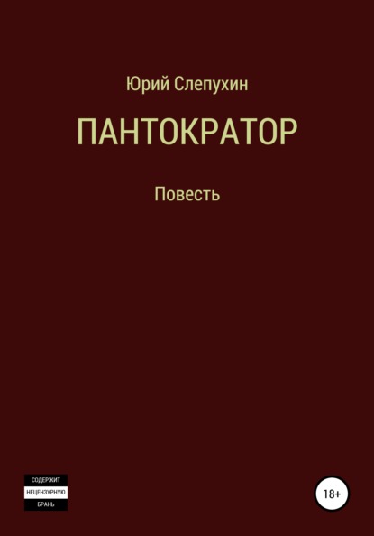 Пантократор — Юрий Слепухин