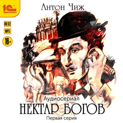 Нектар богов. Аудиосериал. Первая серия - Антон Чиж