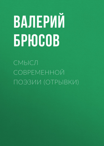 Смысл современной поэзии (отрывки) — Валерий Брюсов