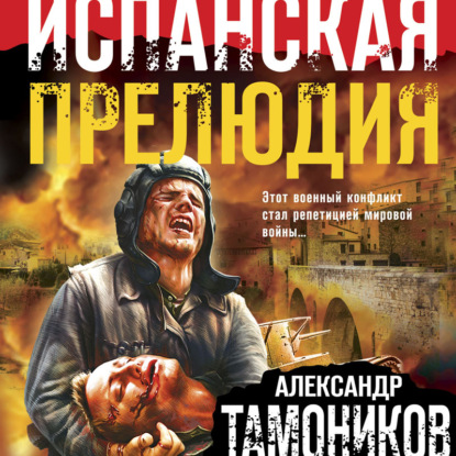 Испанская прелюдия — Александр Тамоников