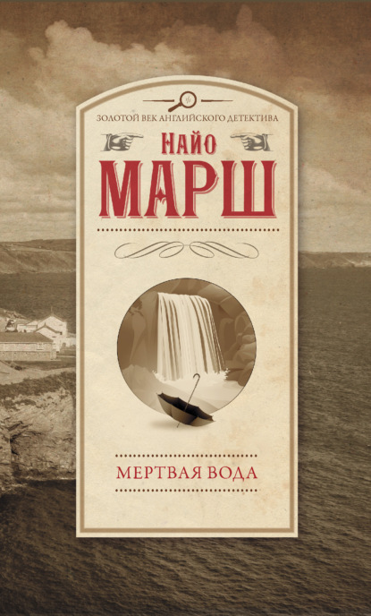 Мертвая вода - Найо Марш