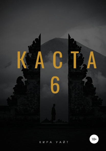 Каста 6 - Кира Уайт