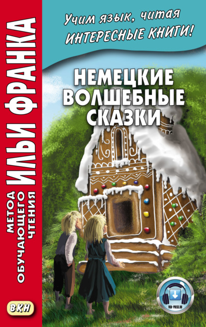 Немецкие волшебные сказки. Из собрания братьев Гримм = Grimms M?rchen — Братья Гримм