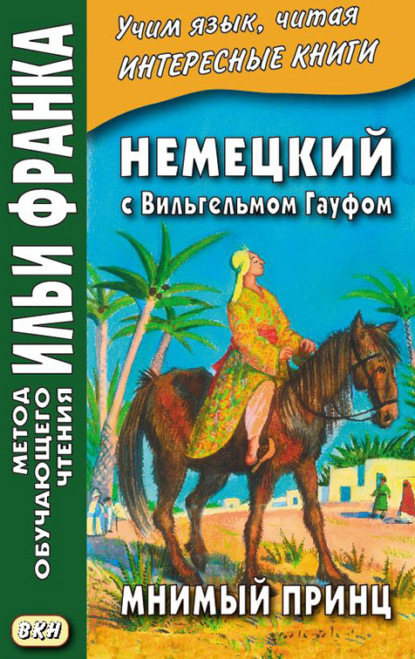 Немецкий с Вильгельмом Гауфом. Мнимый принц = Wilhelm Hauff. Das M?rchen vom falschen Prinzen. Saids Schicksale — Вильгельм Гауф