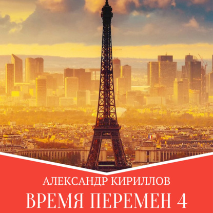 Время перемен 4 - Александр Леонидович Кириллов