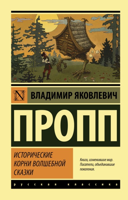 Исторические корни волшебной сказки - Владимир Пропп