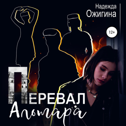 Перевал Альтара — Надежда Ожигина