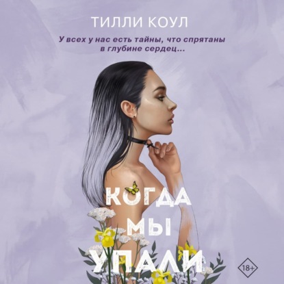 Братья Карилло. Когда мы упали - Тилли Коул