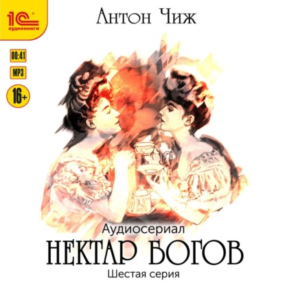 Нектар богов. Аудиосериал. Шестая серия - Антон Чиж