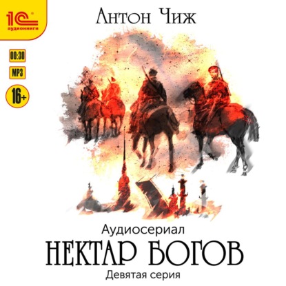 Нектар богов. Аудиосериал. Девятая серия - Антон Чиж