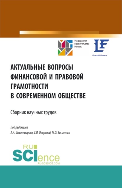 Актуальные вопросы финансовой и правовой грамотности в современном обществе. (Бакалавриат, Магистратура). Сборник статей. — Алексей Алексеевич Шестемиров