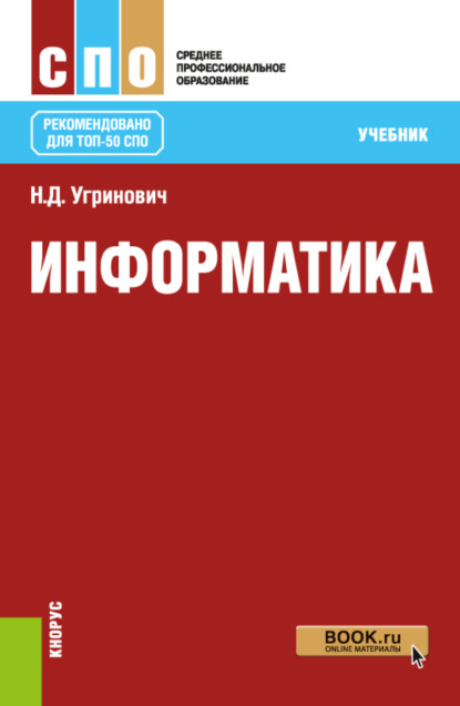 Информатика. (СПО). Учебник. — Н. Д. Угринович