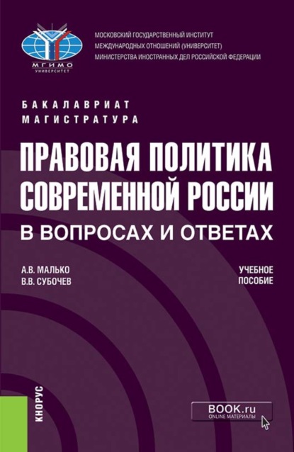 Правовая политика современной России в вопросах и ответах. (Бакалавриат, Магистратура). Учебное пособие. — Александр Васильевич Малько