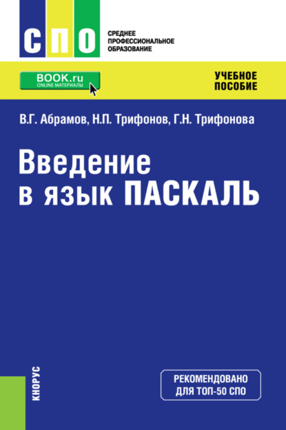 Введение в язык Pascal. (СПО). Учебное пособие. - Владимир Геннадьевич Абрамов