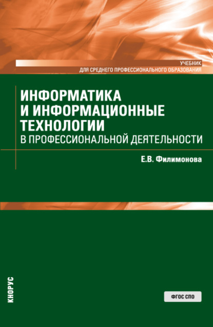 Информатика и информационные технологии в профессиональной деятельности. (СПО). Учебник. — Елена Викторовна Филимонова