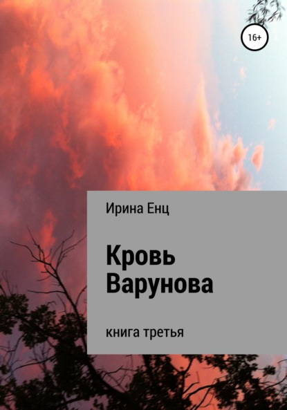 Кровь Варунова — Ирина Юльевна Енц