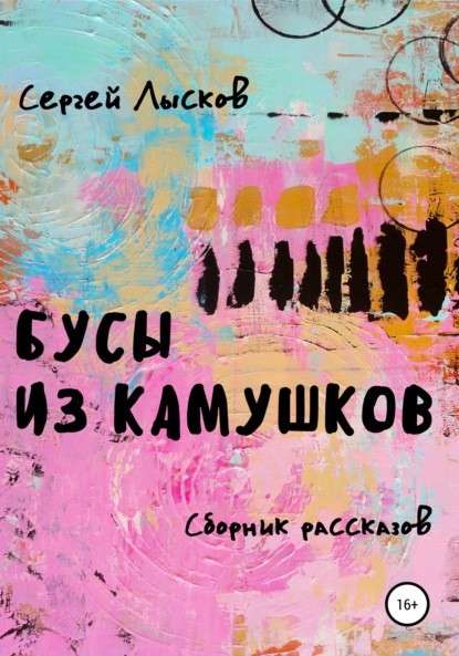 Бусы из камушков - Сергей Геннадьевич Лысков