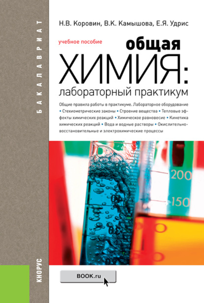 Общая химия: лабораторный практикум. (Бакалавриат). Учебное пособие. - Николай Васильевич Коровин