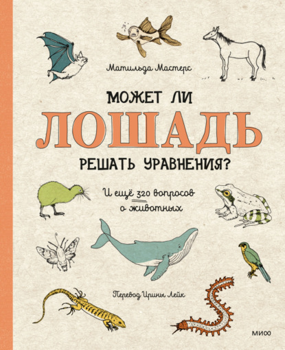 Может ли лошадь решать уравнения? И ещё 320 вопросов о животных — Матильда Мастерс