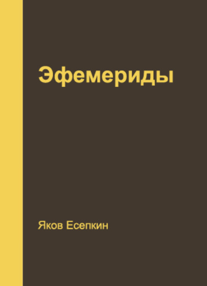 Эфемериды - Яков Есепкин