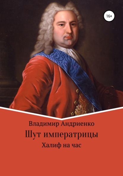 Шут императрицы: Халиф на час - Владимир Александрович Андриенко