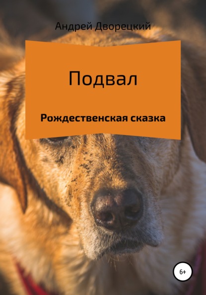 Подвал. Рождественская сказка — Андрей Денисович Дворецкий