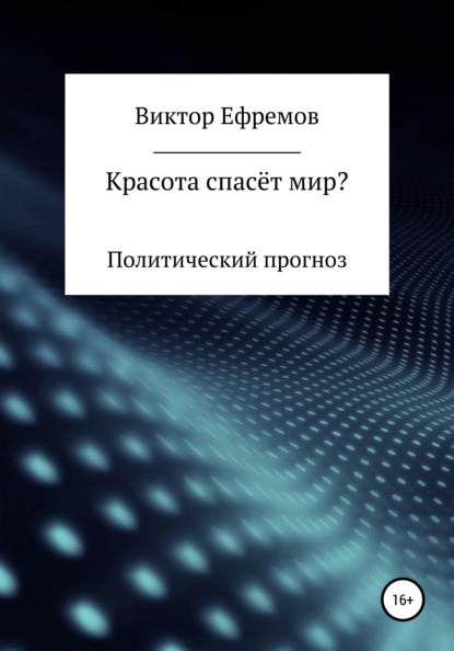 Красота спасёт мир? - Виктор Александрович Ефремов