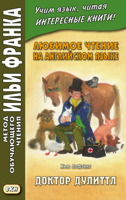 Любимое чтение на английском языке. Хью Лофтинг. Доктор Дулиттл = Hugh John Lofting. The Story of Doctor Dolittle — Хью Лофтинг