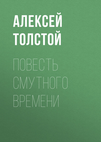 Повесть смутного времени - Алексей Толстой